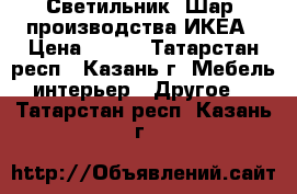 Светильник “Шар“ производства ИКЕА › Цена ­ 300 - Татарстан респ., Казань г. Мебель, интерьер » Другое   . Татарстан респ.,Казань г.